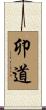 卯道 Scroll