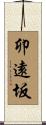 卯遠坂 Scroll