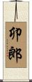 卯郎 Scroll