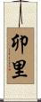 卯里 Scroll