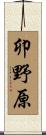 卯野原 Scroll