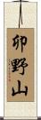 卯野山 Scroll