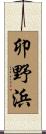 卯野浜 Scroll