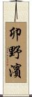 卯野濱 Scroll