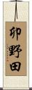 卯野田 Scroll