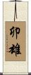 卯雄 Scroll