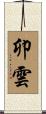 卯雲 Scroll