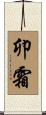 卯霜 Scroll