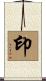 印 Scroll