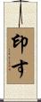 印す Scroll