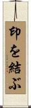 印を結ぶ Scroll