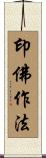 印佛作法 Scroll