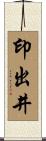 印出井 Scroll