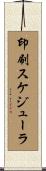 印刷スケジューラ Scroll