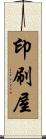 印刷屋 Scroll