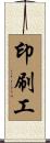 印刷工 Scroll