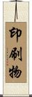 印刷物 Scroll
