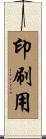 印刷用 Scroll