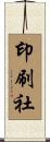 印刷社 Scroll
