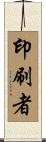印刷者 Scroll