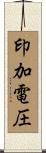 印加電圧 Scroll