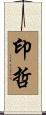 印哲 Scroll