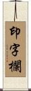印字欄 Scroll