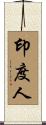 印度人 Scroll