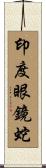 印度眼鏡蛇 Scroll