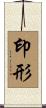 印形 Scroll