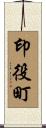 印役町 Scroll