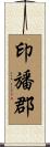 印旙郡 Scroll