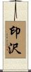 印沢 Scroll