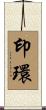 印環 Scroll
