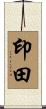 印田 Scroll