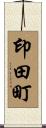 印田町 Scroll