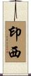 印西 Scroll