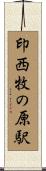 印西牧の原駅 Scroll