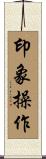 印象操作 Scroll