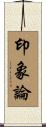 印象論 Scroll