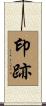 印跡 Scroll