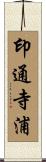 印通寺浦 Scroll