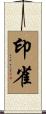 印雀 Scroll