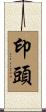 印頭 Scroll