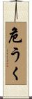 危うく Scroll