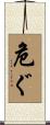 危ぐ Scroll