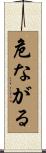 危ながる Scroll