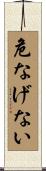 危なげない Scroll