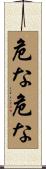 危な危な Scroll