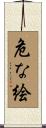 危な絵 Scroll